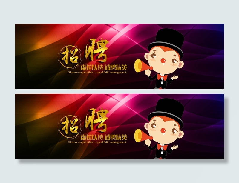 企业招聘横幅联系我们banner