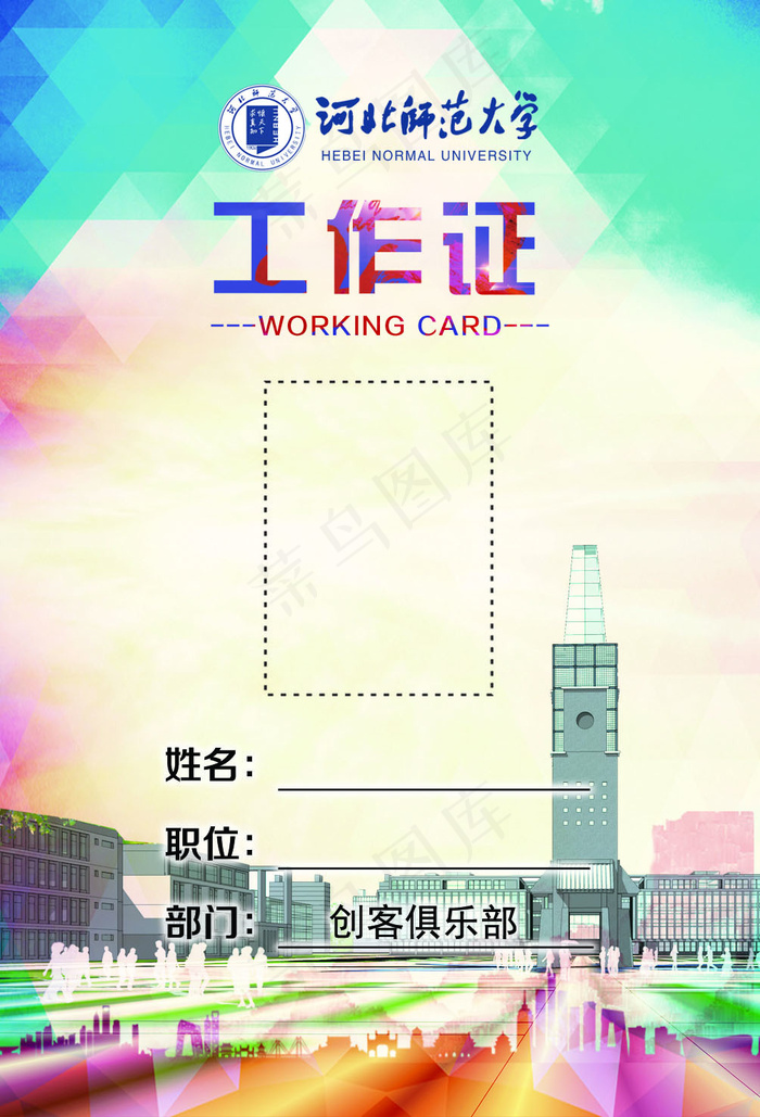 工作证(1004X1476(DPI:300))psd模版下载