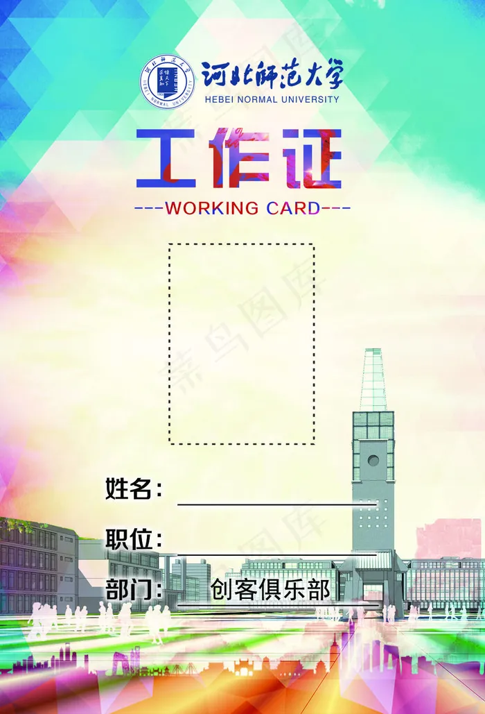 工作证(1004X1476(DPI:300))psd模版下载