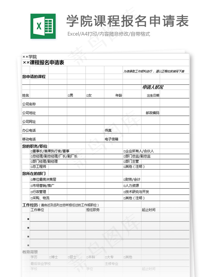 学院课程报名申请表格
