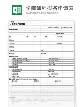 学院课程报名申请表格
