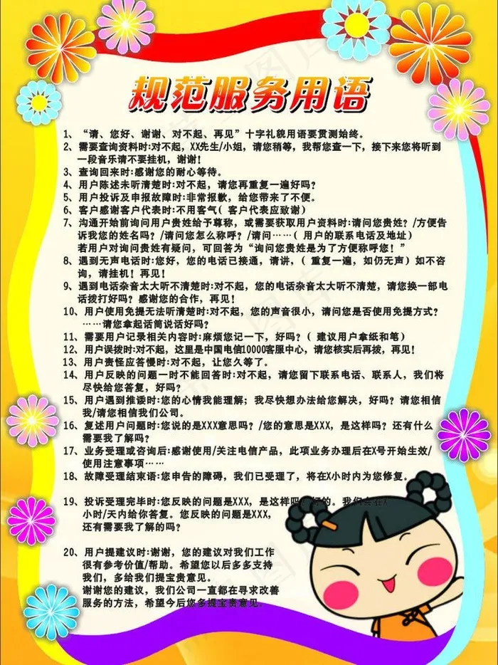 中国电信规范服务用语海报图片cdr矢量模版下载