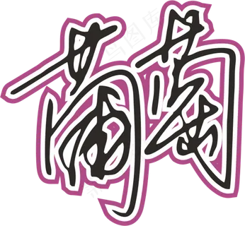 紫色手写风行草免抠硬笔字体葡萄免抠元素