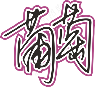 紫色手写风行草免抠硬笔字体葡萄免抠元素