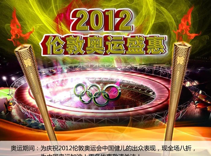 2012伦敦奥运盛惠图片(3150X2520(DPI:80))psd模版下载