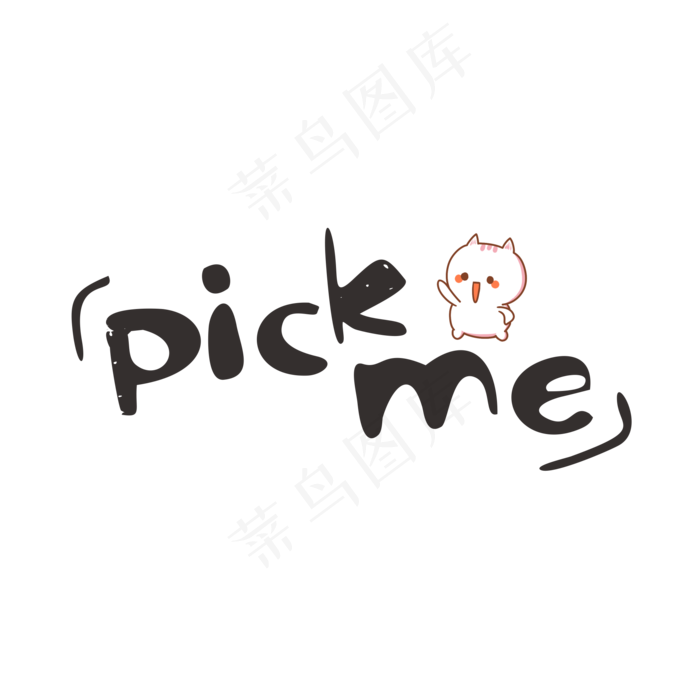 pick me选我网络热词卡通字pick me选我网络热词卡