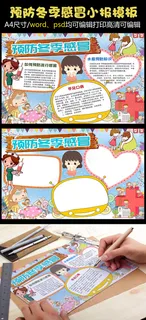 卡通预防冬季感冒小报手抄报Word...