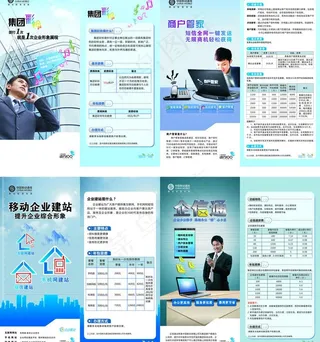 中国移动通信四折页 （人物合层）图...
