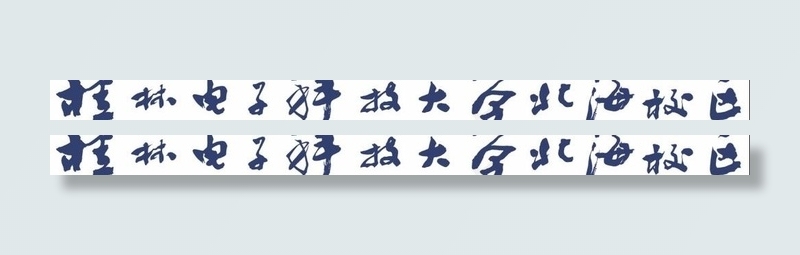 桂林电子科技大学北海校区书法原稿矢...cdr矢量模版下载