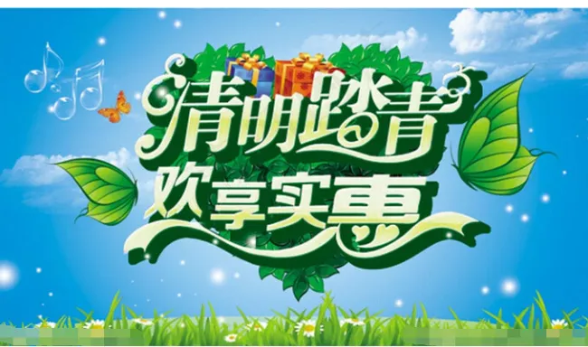 清明节欢享实惠海报设计(5512X3150(DPI:100))psd模版下载