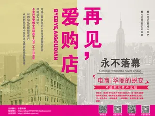 实体店关张海报