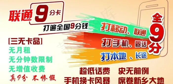 联通9分卡海报图片psd模版下载
