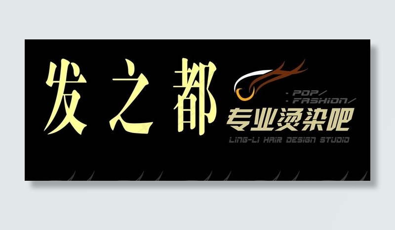 理发店 发廊招牌 广告门牌图片
