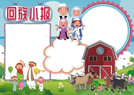 回族小报民族风俗小报模板