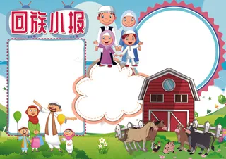 回族小报民族风俗小报模板