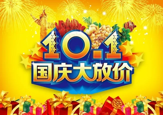 国庆大放价(3508X2480(DPI:300))psd模版下载