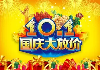 国庆大放价