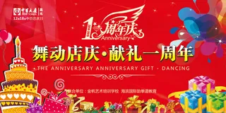 背景板  一周年店庆  红色背景板