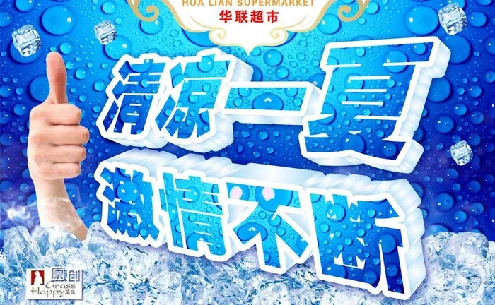 夏天超市促销海报图片psd模版下载