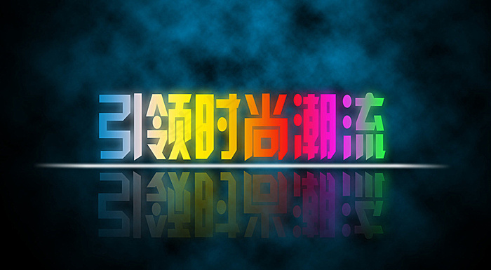 霓虹灯字体图片psd模版下载