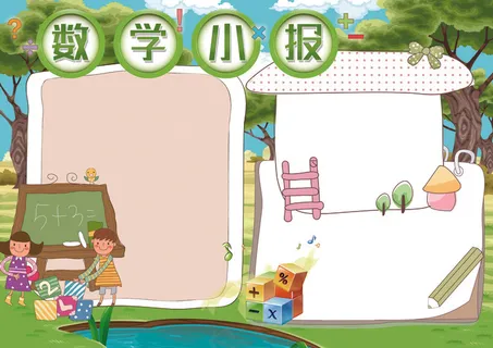 小学生数学小报趣味数学背景素材花边...