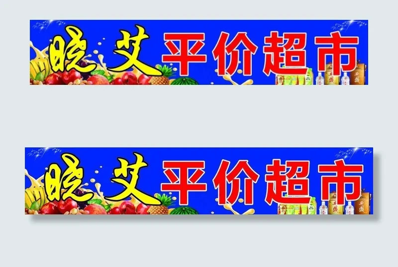 平价超市图片cdr矢量模版下载