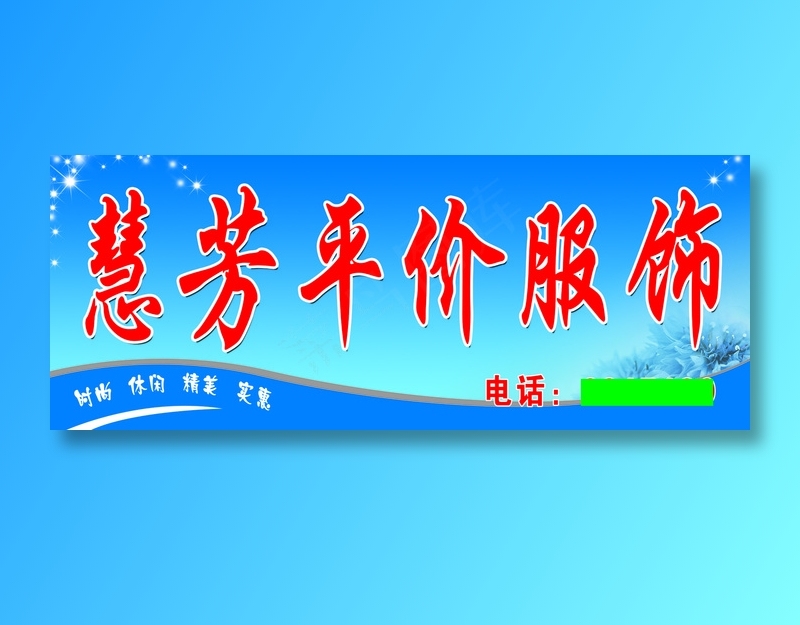 慧芳平价服饰psd模版下载