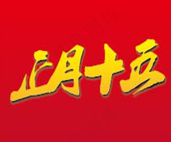 艺术字矢量图ai矢量模版下载