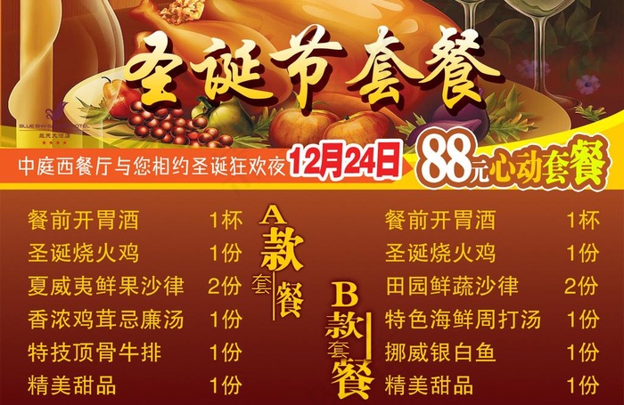 圣诞节套餐图片psd模版下载