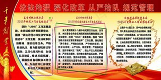 依法治税 深化改革 从严治队 规范...
