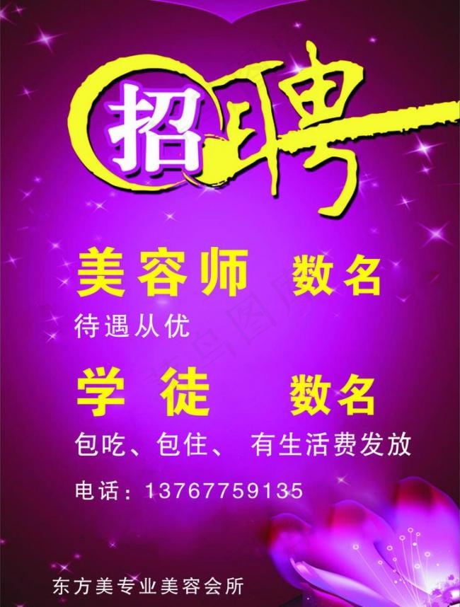 美容招聘广告图片cdr矢量模版下载