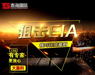 EIA 盈利  资金 黑色 背景  狙击