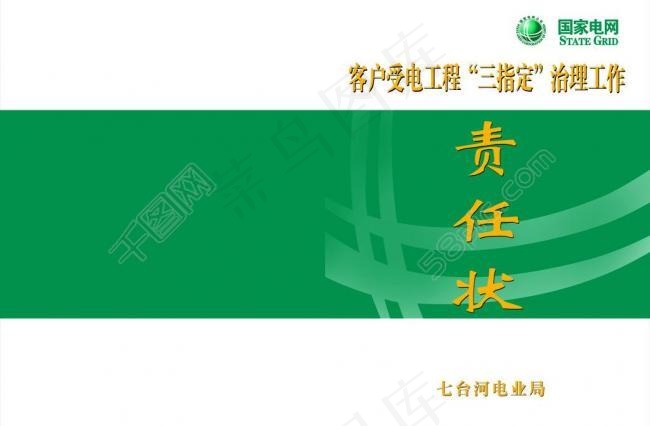 国家电网责任状图片psd模版下载