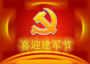 喜迎建军节