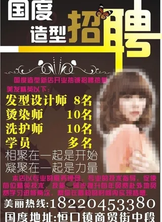 国度造型招聘海报图片