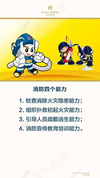 酒店安全部消防宣传四能力