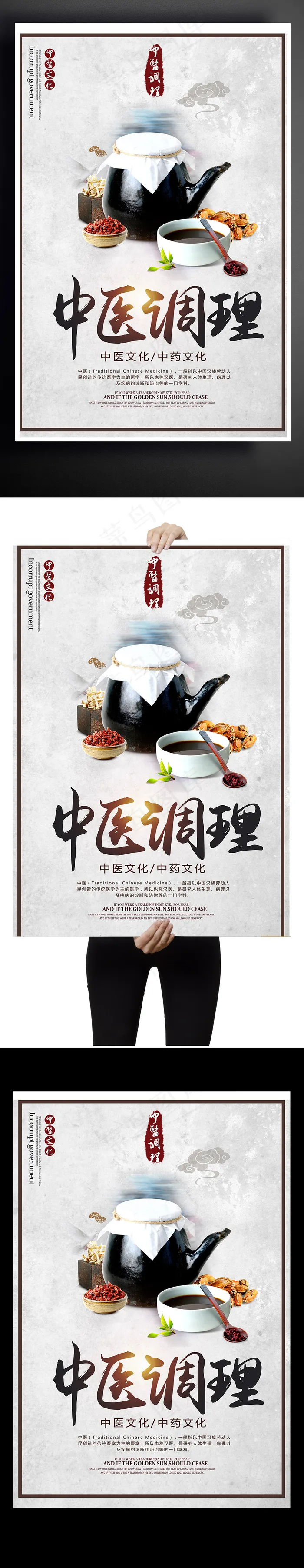 中医调理海报设计下载(3543X5316(DPI:150))psd模版下载