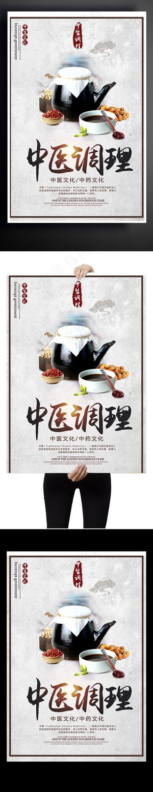 中医调理海报设计下载