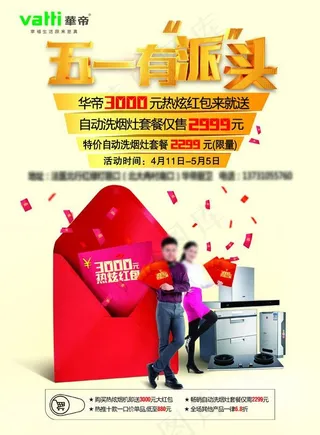 华帝厨卫五一红包宣传单海报