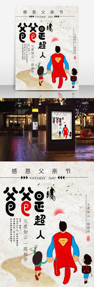 爸爸是超人父亲节促销海报