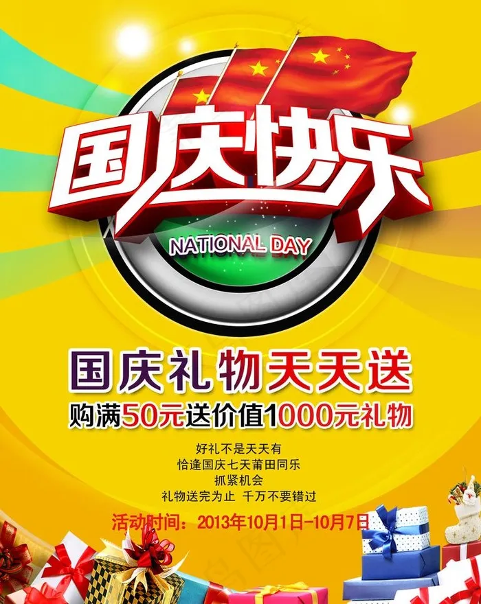 国庆促销图片(3543X4724(DPI:300))psd模版下载