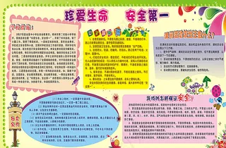 珍爱生命安全第一图片