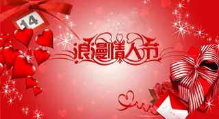 情人节展板
