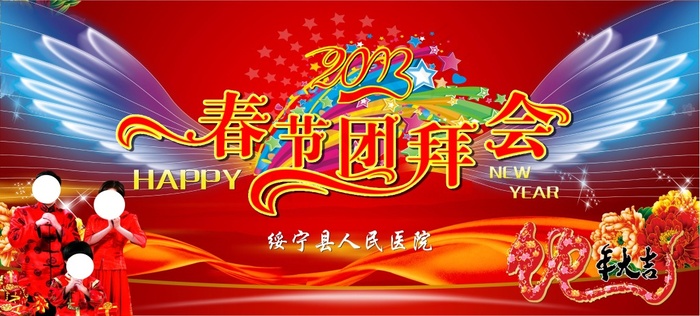 春节团拜会