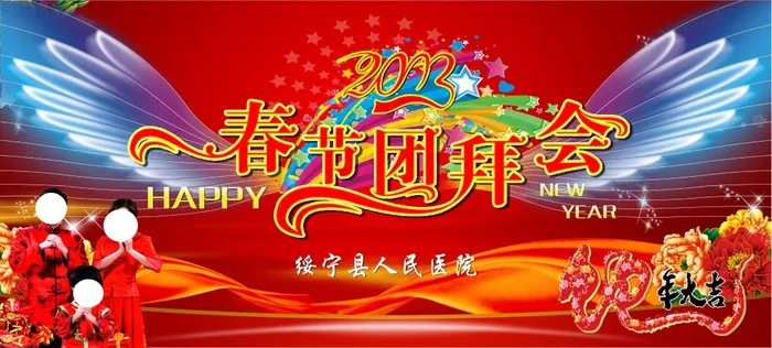 春节团拜会