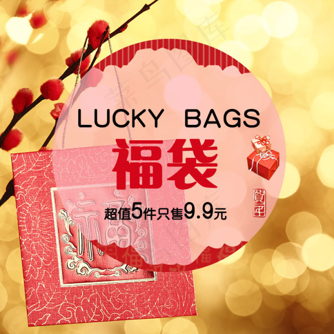新年福袋淘宝福袋设计LUCKY
