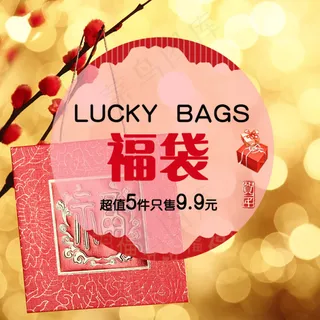 新年福袋淘宝福袋设计LUCKY