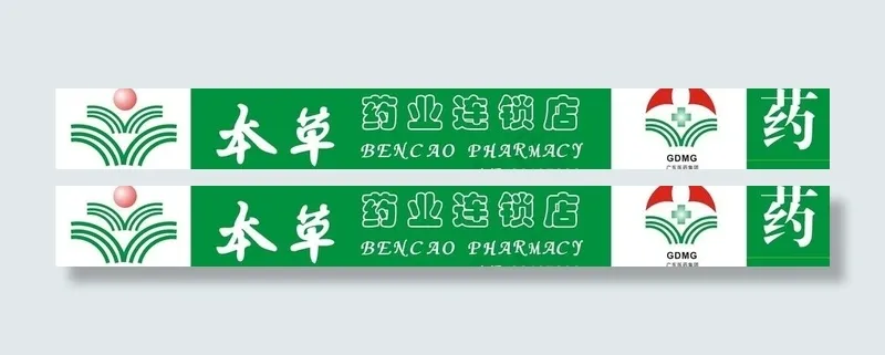 本草药业cdr矢量模版下载