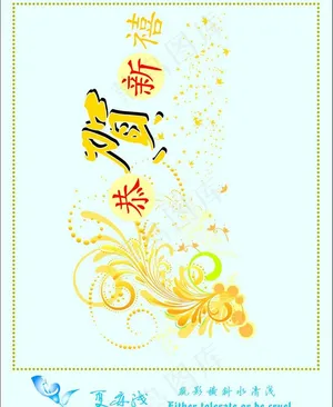 恭贺新禧图片