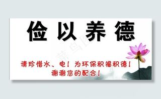 俭以养德 提示牌图片